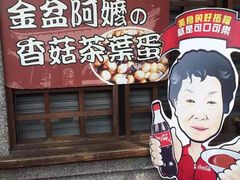 门面-金盆阿嬷香菇茶叶蛋(玄光店)