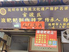 门面-眼镜粑粑