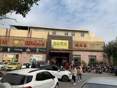 -园林宾馆·鸿运楼(越山路店)