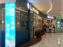 门面-云中鱼蒸汽石锅鱼(川沙百联店)