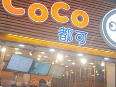 门面-CoCo都可(惠福店)