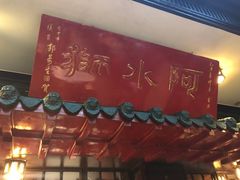 门面-阿水狮猪脚大王(台中公园店)