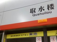 -取水楼(地铁站)