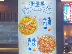 -寻裕记·现炒浇头面(人民广场店)