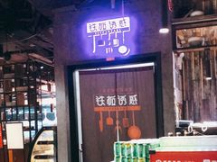 -铁板诱惑法式铁板烧(二七万达店)