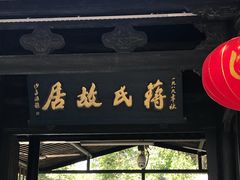 -蒋氏故居