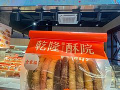 -乾隆酥院(鼓楼店)