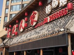 -东北人家铁锅炖(水岸帝景店)