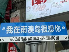 -南澳岛打卡果汁冰公司