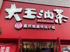 -大王油茶(二厂文创公园店)