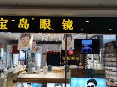 -宝岛眼镜(盐城大润发解放南路店)