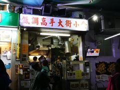 门面-低调高手大街小食 (總店)