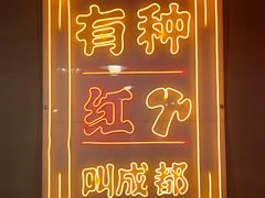 -陈艳红火锅菜·冒菜(簋街店)