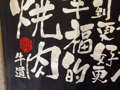 -御牛道日式烤肉料理(杭州万象城店)