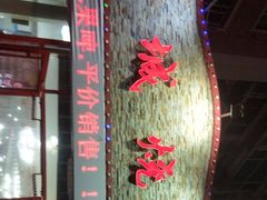 -大城·烧烤海鲜大排档(台东店)
