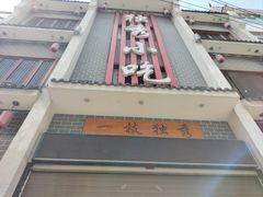 -独秀小吃(蓝田店)