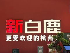 -新白鹿餐厅(湖滨银泰IN77C区店)