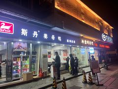-斯丹姜母鸭·古法干香(涂门街总店)