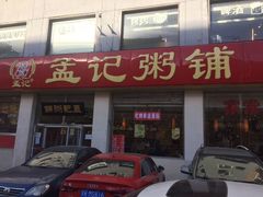 门面-孟记粥铺·家常菜·烧烤·粥(亚运村店)