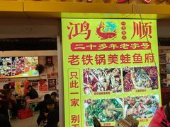 -鸿顺老铁锅美蛙鱼府(解放碑店)