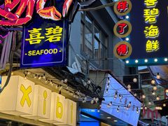 -桥东喜碧海鲜街(水东街店)