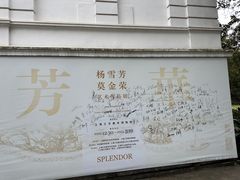 -上海市工艺美术博物馆