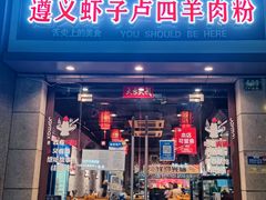 门面-遵义虾子卢四羊肉粉(大沽路店)