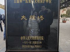 -大慈恩寺(大雁塔)