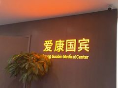 -爱康国宾体检中心(顺平分院)