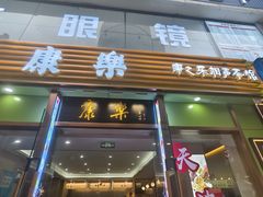 -康乐(滨江道店)