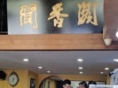 -闻香阁·清真(光荣道店)