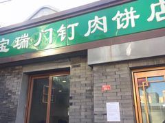 门面-宝瑞门钉肉饼店
