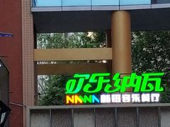 -纳瓦新疆菜(银都店)