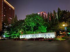 -复旦大学附属中山医院(西院区)
