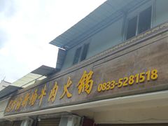 -黑竹沟新场牛肉火锅