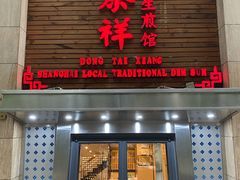 门面-东泰祥生煎馆(陕西南路店)