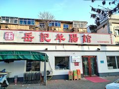 -岳记羊肠馆(陵园小区店)