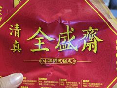 -清真全盛斋传统糕点(西羊市店)