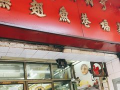 -义福巷鱼翅燕窝