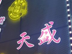 -天盛海鲜烧烤城·特色烤海鲜(开发区店)