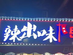 -辣出味岳阳特色烧烤·龙虾大排档(砂子塘总店)