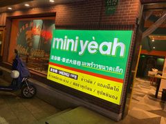 -迷你椰·泰式大排档(虹口店)