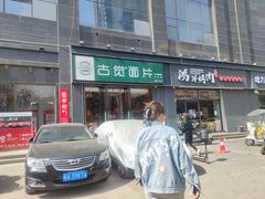 -古觉面片(科技路天朗蓝湖树店)