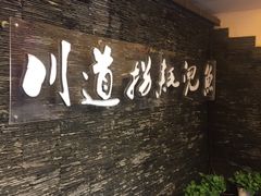 -川道拐耗儿鱼(置信路店)