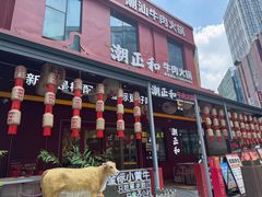 -潮正和潮汕牛肉火锅·老字号(番禺万达店)