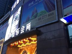 -萧邦音乐会所KTV·蒸汽活海鲜自助(福田店)