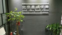 -星城街舞
