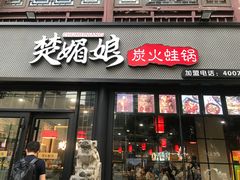 门面-楚媚娘炭火蛙锅(宽厚里店)