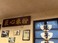 -矮子粉店1985·长沙米粉(湘春路店)