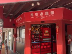 -南洋老咖啡(牛车水店)